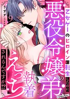 乙女ゲーのヒロインに転生したのに悪役令嬢の弟（攻略対象外）に執着えっちされるんですが！？（単話）