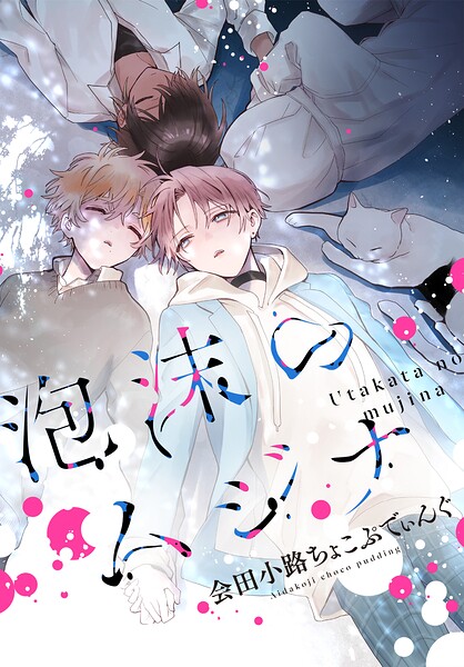 泡沫のムジナ 【連載版】（単話）