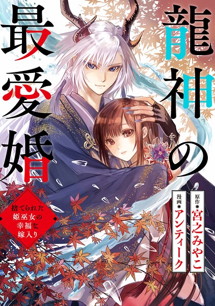 龍神の最愛婚 〜捨てられた姫巫女の幸福な嫁入り〜（単話）