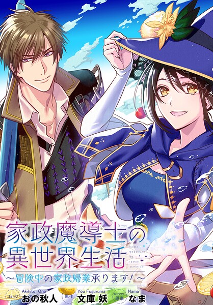 家政魔導士の異世界生活〜冒険中の家政婦業承ります！〜 連載版（単話）