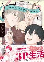 2本のフォークでめしあがれ: 1【電子限定描き下ろし漫画付き】