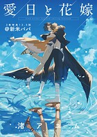 愛日と花嫁