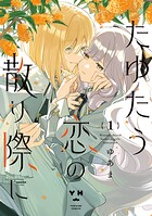 たゆたう恋の散り際に 1