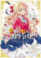 私の推しは悪役令嬢。 12