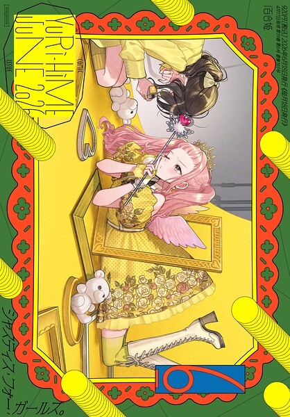 コミック百合姫 2026年6月号［雑誌］