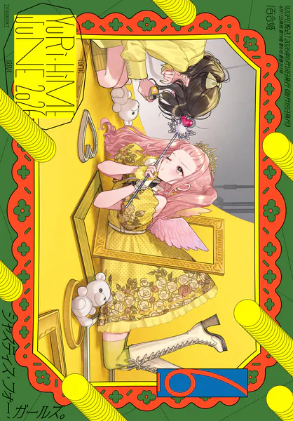 コミック百合姫 2026年6月号［雑誌］