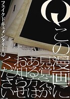 Q この漫画に見覚えがある方はお知らせください 【連載版】: 4