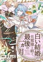「白い結婚」の旦那様と紡ぐ、最後の一ヵ月 【連載版】: 1