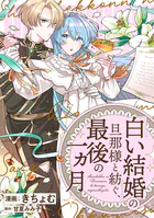 「白い結婚」の旦那様と紡ぐ、最後の一ヵ月 【連載版】（単話）