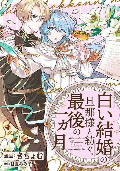 「白い結婚」の旦那様と紡ぐ、最後の一ヵ月 【連載版】: 4