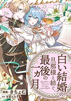 「白い結婚」の旦那様と紡ぐ、最後の一ヵ月 【連載版】: 5