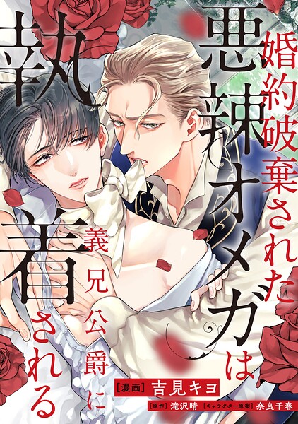 婚約破棄された悪辣オメガは義兄公爵に執着される 【連載版】（単話）