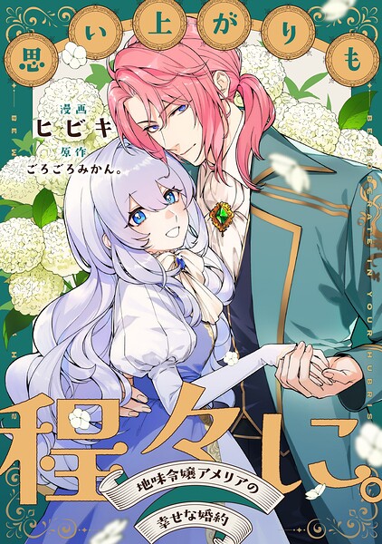 思い上がりも程々に。地味令嬢アメリアの幸せな婚約 【連載版】（単話）
