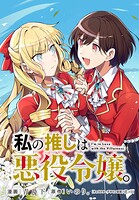 私の推しは悪役令嬢。 連載版: 61
