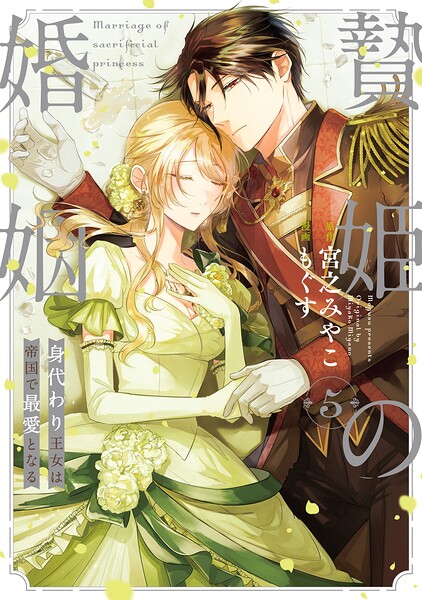 贄姫の婚姻 身代わり王女は帝国で最愛となる【コミックス版】 5
