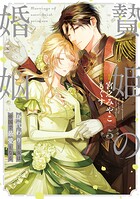 贄姫の婚姻 身代わり王女は帝国で最愛となる【コミックス版】 5