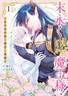 末永くよろしくどうぞ魔王様！ 〜さらわれ姫は魔王の最愛〜 1