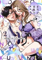 本当は淫乱のくせに〜堅物弁護士と拗らせ女子の恋愛裁判〜【コミックス版】