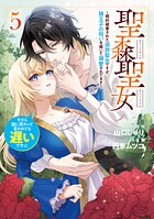 聖森聖女〜婚約破棄された追放聖女ですが、狼王子の呪いを解いて溺愛されてます〜今さら国に戻れって言われても遅いですっ！ 5