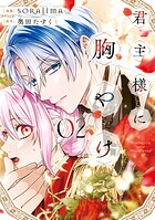 君主様に胸やけ 2