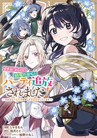 イチャつくのに邪魔だからとパーティ追放されました！〜それなら不労所得目指して賃貸経営いたします〜 3