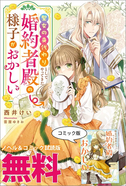聖女の身代わりとしてやってきた婚約者殿の様子がおかしい ノベル＆コミック試読版
