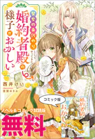 聖女の身代わりとしてやってきた婚約者殿の様子がおかしい ノベル＆コミック試読版