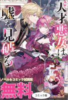 天才悪女は嘘を見破る ノベル＆コミック試読版