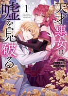 天才悪女は嘘を見破る 1