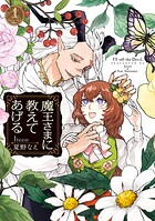 魔王さまに教えてあげる 1