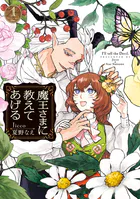 魔王さまに教えてあげる
