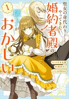 聖女の身代わりとしてやってきた婚約者殿の様子がおかしい 1