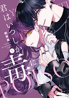 君はいつしか毒になる 1
