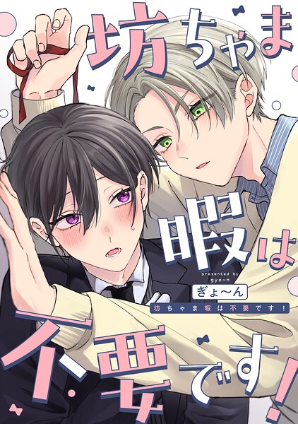 坊ちゃま暇は不要です！ 【連載版】（単話）