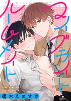 マイ・ブライト・ルームメイト 【連載版】（単話）