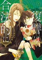 復讐は合法的に 2