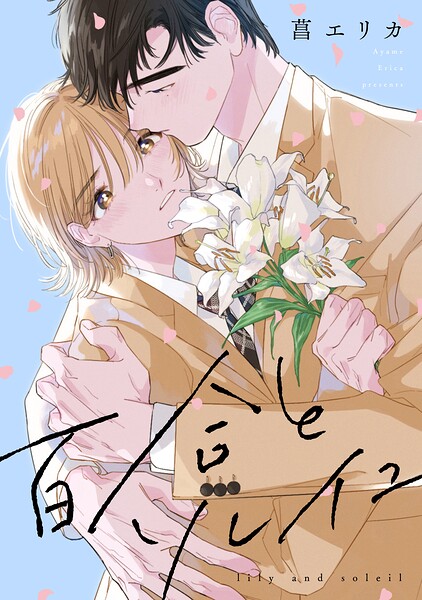 百合とソレイユ 【連載版】: 5