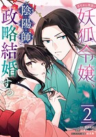 あやかし華族の妖狐令嬢、陰陽師と政略結婚する 2