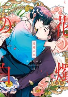 花燭の白 11