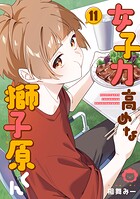 女子力高めな獅子原くん 11