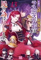 悲劇の元凶となる最強外道ラスボス女王は民の為に尽くします。 13