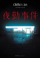 夜勤事件 Chilla’s Art アンソロジーコミック 1