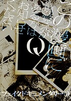 Q この漫画に見覚えがある方はお知らせください 1