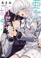 亜澄ちゃんと胡蝶ちゃん 1