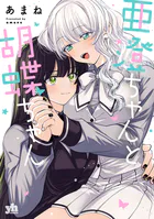 亜澄ちゃんと胡蝶ちゃん