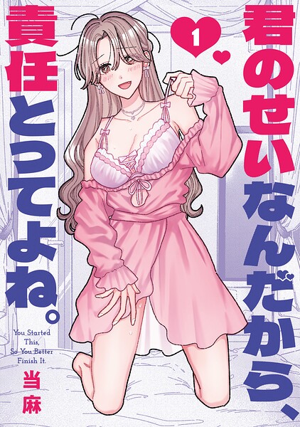 君のせいなんだから、責任とってよね。