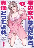 君のせいなんだから、責任とってよね。 1