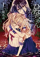ひなちゃんが生きてるなら 1