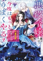 悪役令嬢、今度はもっとうまくやる ところでお義兄様、ちょっと距離が近すぎませんか？【特典SS付】 2