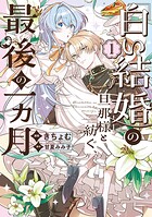 「白い結婚」の旦那様と紡ぐ、最後の一ヵ月 1